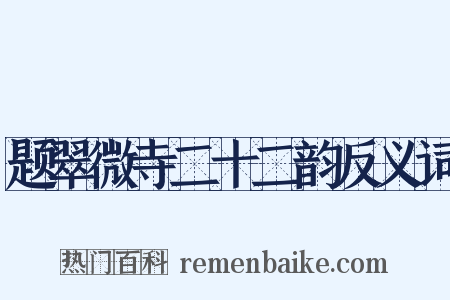 题翠微寺二十二韵反义词是什么意思的图片